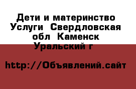 Дети и материнство Услуги. Свердловская обл.,Каменск-Уральский г.